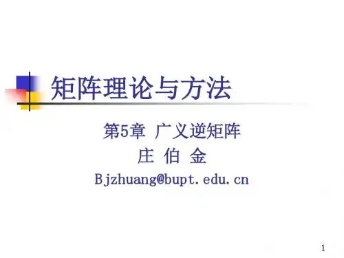 06.矩阵理论与方法_广义逆矩阵