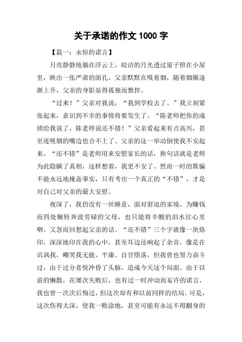 关于承诺的作文1000字