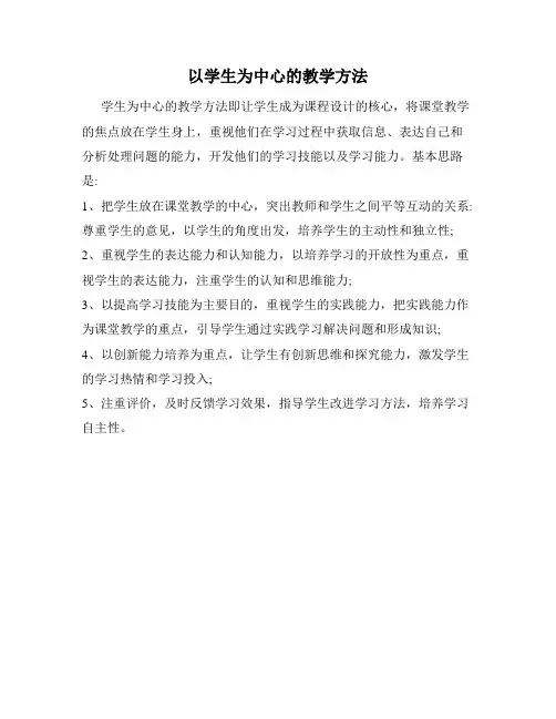 以学生为中心的教学方法