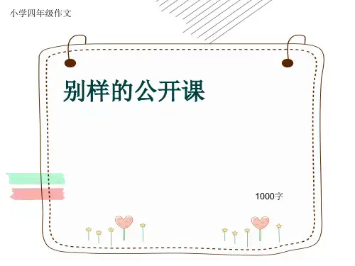 小学四年级作文《别样的公开课》1000字(共13页PPT)