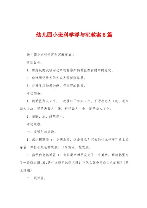 幼儿园小班科学浮与沉教案8篇