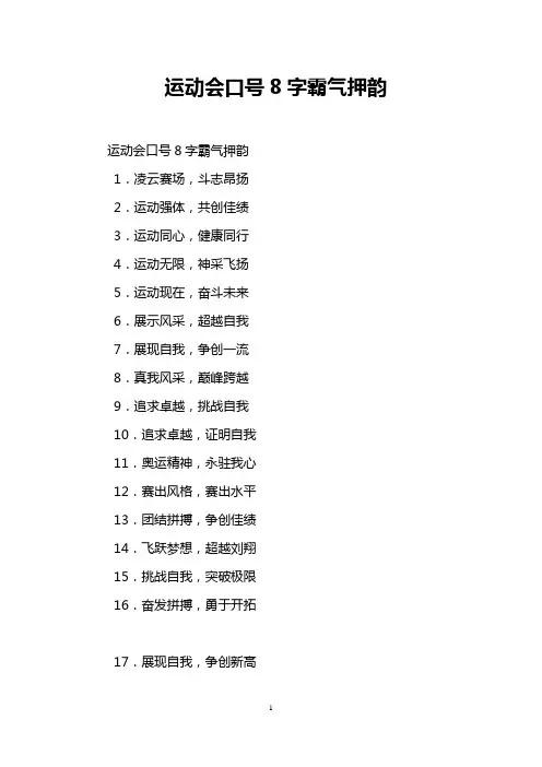运动会口号8字霸气押韵