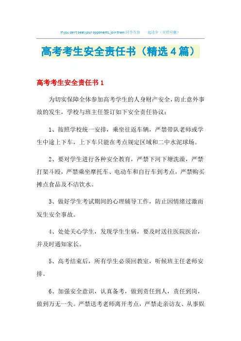 2021年高考考生安全责任书(精选4篇)