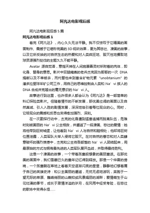 阿凡达电影观后感5篇
