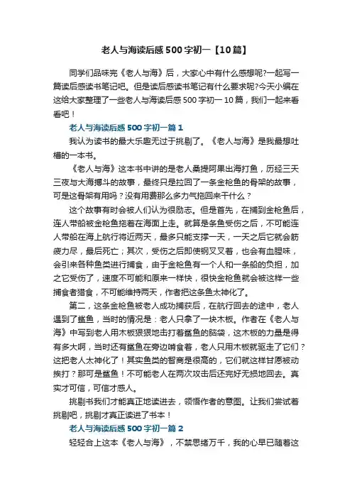 老人与海读后感500字初一【10篇】