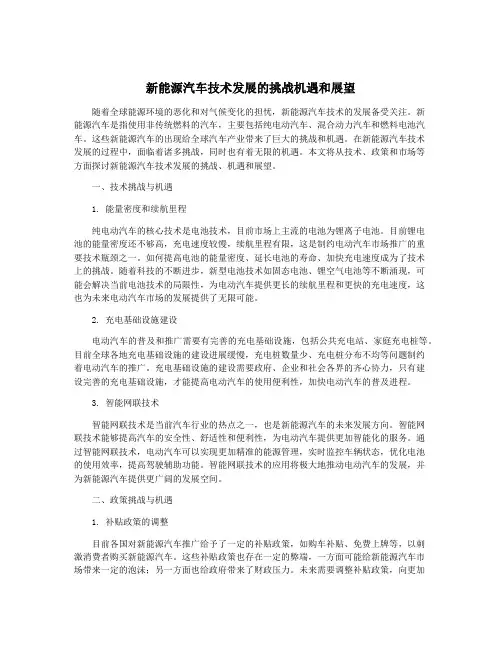 新能源汽车技术发展的挑战机遇和展望