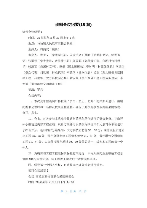 谈判会议纪要(15篇)