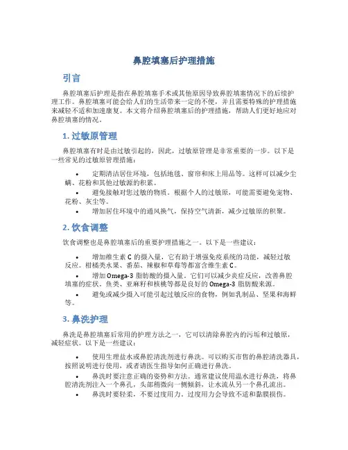 鼻腔填塞后护理措施