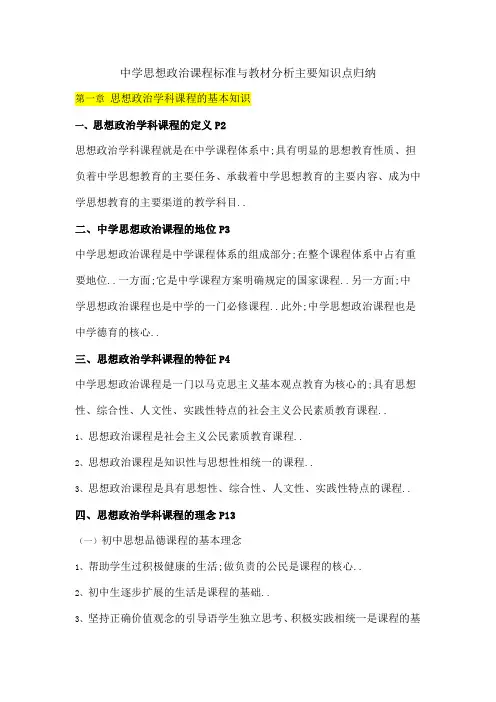 中学思想政治课程标准与教材分析主要知识点归纳