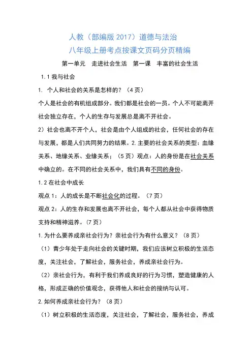 部编版《道德与法治》八年级上册知识点汇总