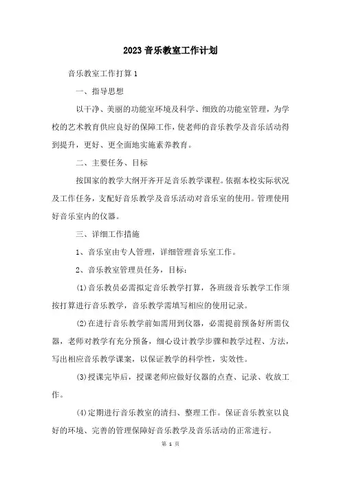 2023音乐教室工作计划
