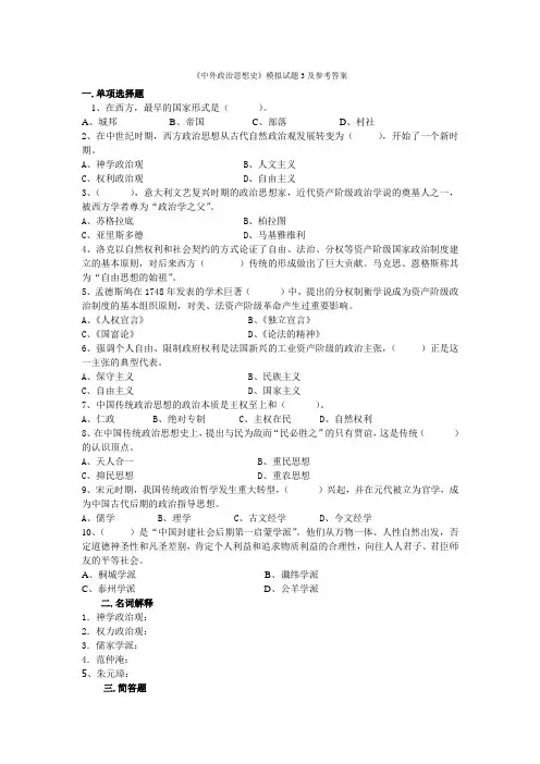 《中外政治思想史》模拟试题3及参考答案