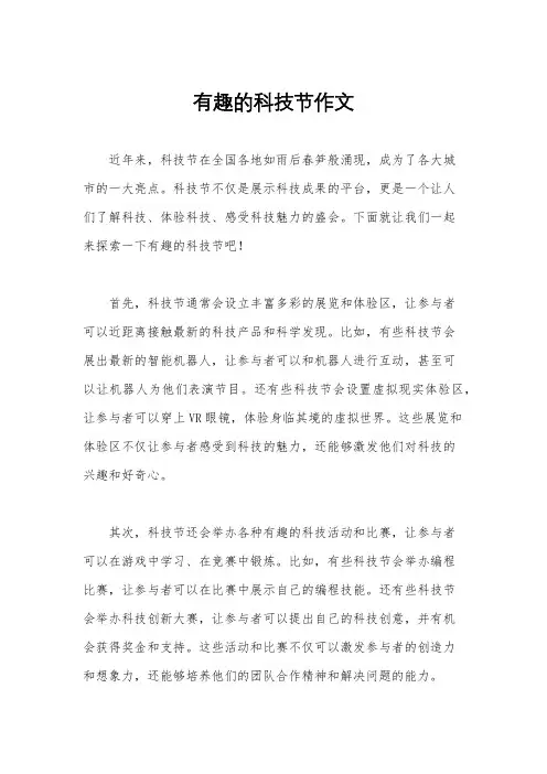 有趣的科技节作文