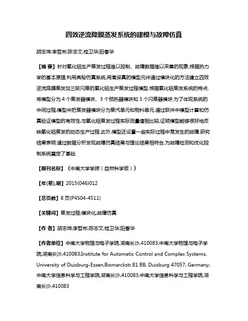四效逆流降膜蒸发系统的建模与故障仿真