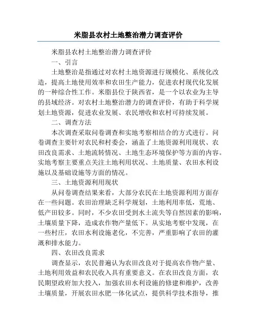 米脂县农村土地整治潜力调查评价
