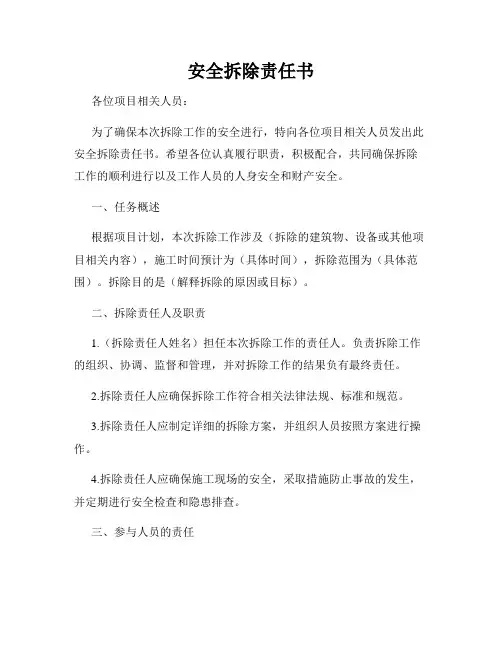 安全拆除责任书