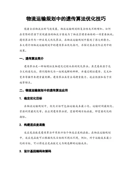 物流运输规划中的遗传算法优化技巧