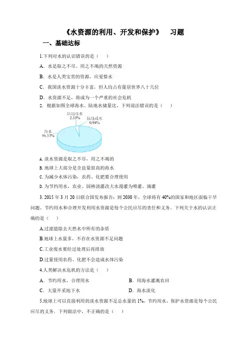 水资源的利用、开发和保护（习题）