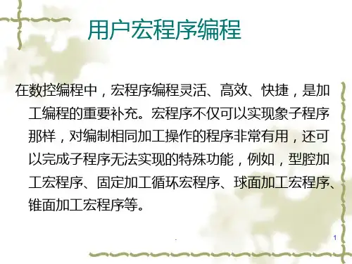 数控车床华中系统用户宏程序编程