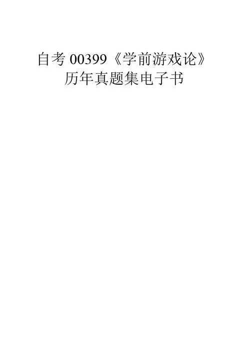 自学考试00399《学前游戏论》历年真题全套试题