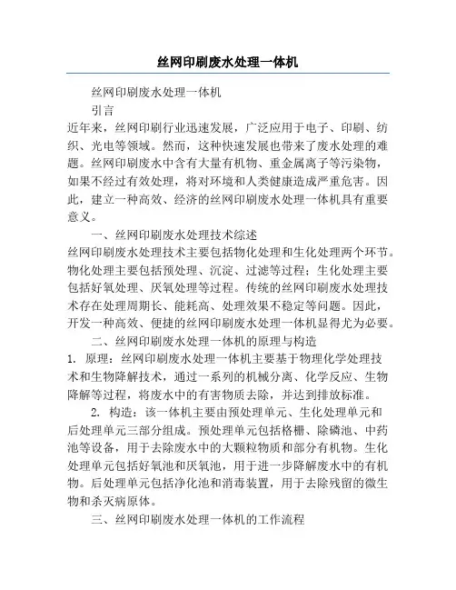 丝网印刷废水处理一体机