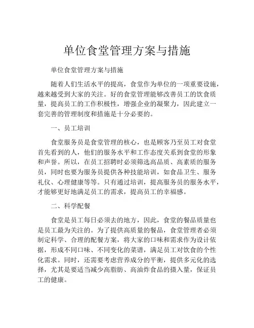 单位食堂管理方案与措施(精选10篇)