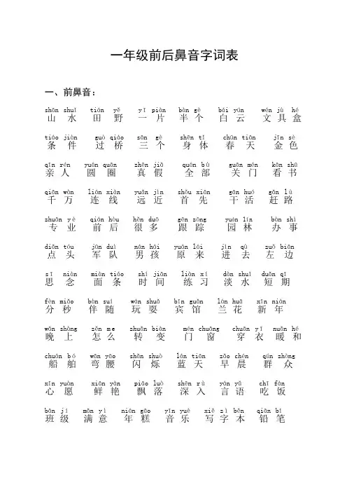 一年册语文前后鼻音字词