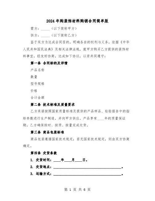 2024年购装饰材料购销合同简单版（2篇）