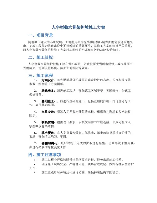 人字型截水骨架护坡施工方案(完成)