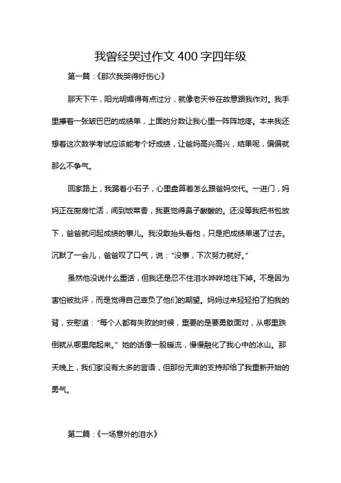 我曾经哭过作文400字四年级