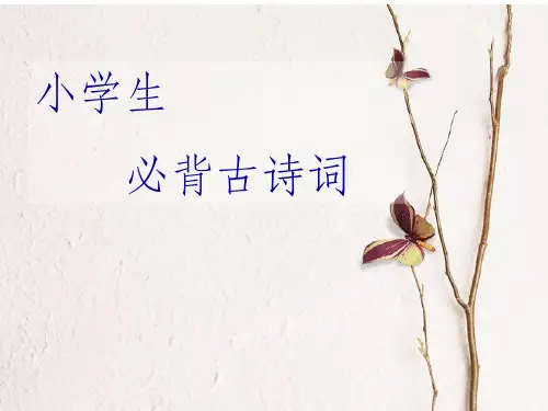 小学生必背古诗100首(带插图)