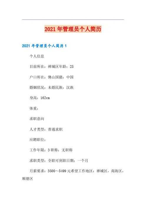 2021年管理员个人简历
