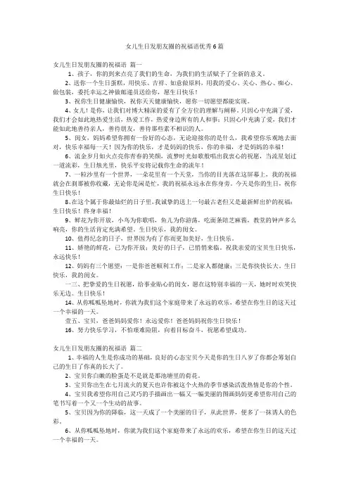 女儿生日发朋友圈的祝福语优秀6篇