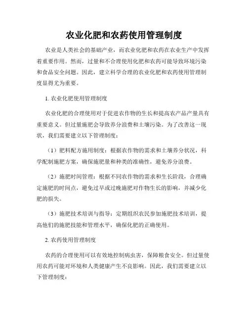 农业化肥和农药使用管理制度
