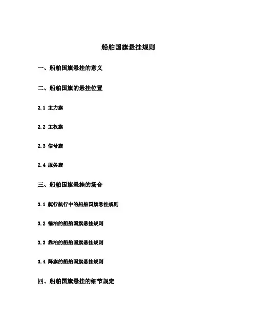 船舶国旗悬挂规则