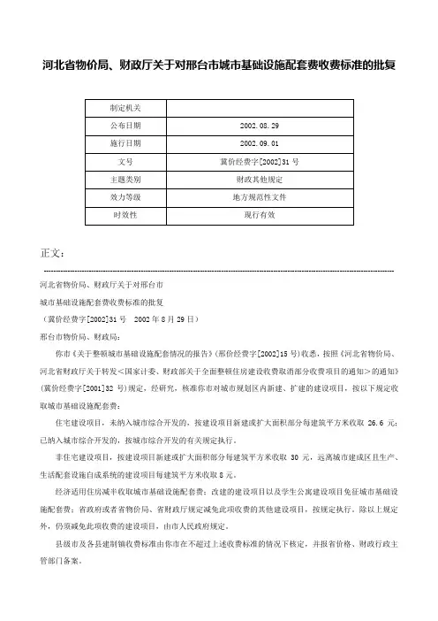河北省物价局、财政厅关于对邢台市城市基础设施配套费收费标准的批复-冀价经费字[2002]31号