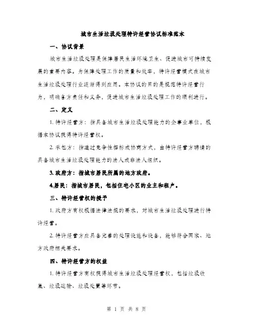 城市生活垃圾处理特许经营协议标准范本（二篇）