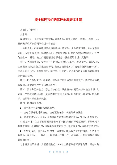 安全校园我们的保护伞演讲稿5篇