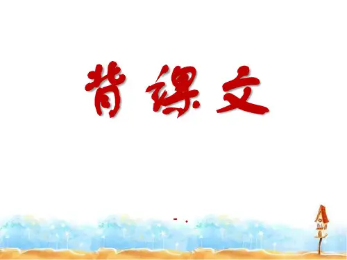 《背课文》PPT课件