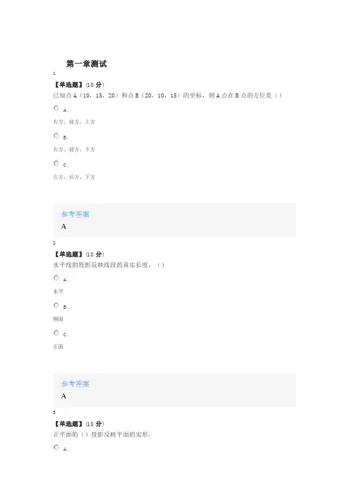 智慧树知道网课《机械制图A》课后章节测试满分答案1