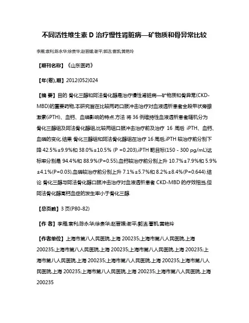不同活性维生素D治疗慢性肾脏病—矿物质和骨异常比较