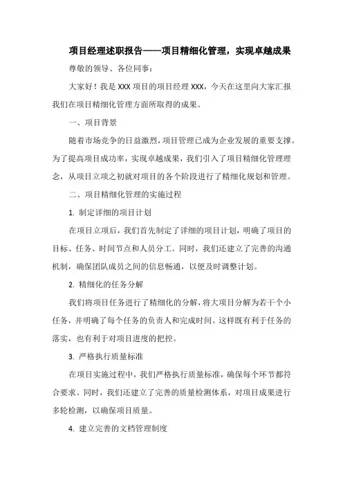 项目经理述职报告——项目精细化管理,实现卓越成果