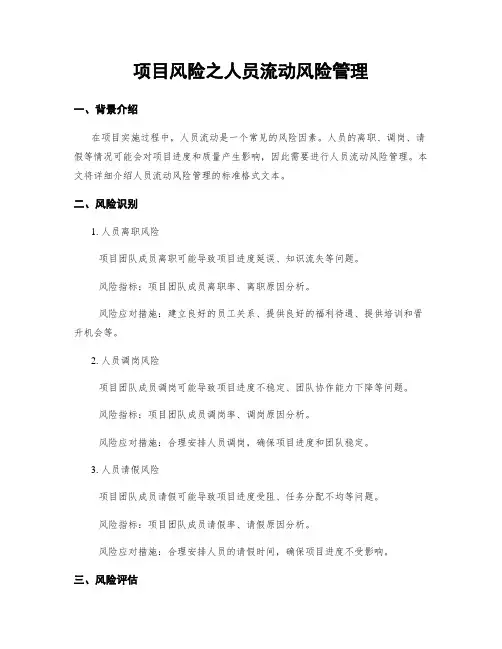 项目风险之人员流动风险管理