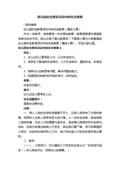 幼儿园安全教育活动中的安全教案