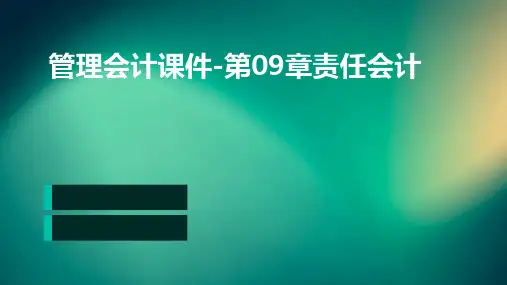 管理会计课件-第09章责任会计