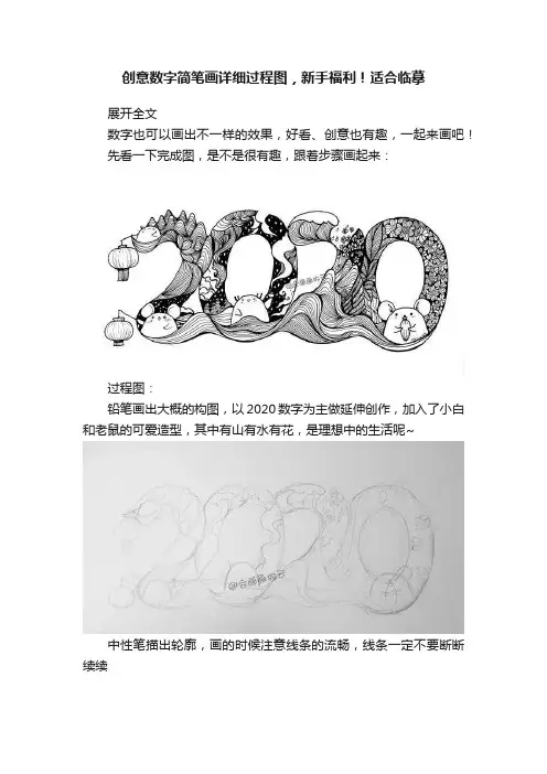 创意数字简笔画详细过程图，新手福利！适合临摹