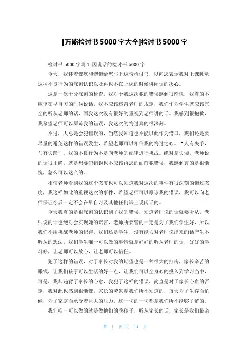 [万能检讨书5000字大全]检讨书5000字