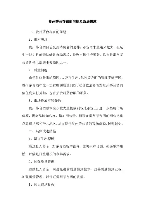 贵州茅台存在的问题及改进措施