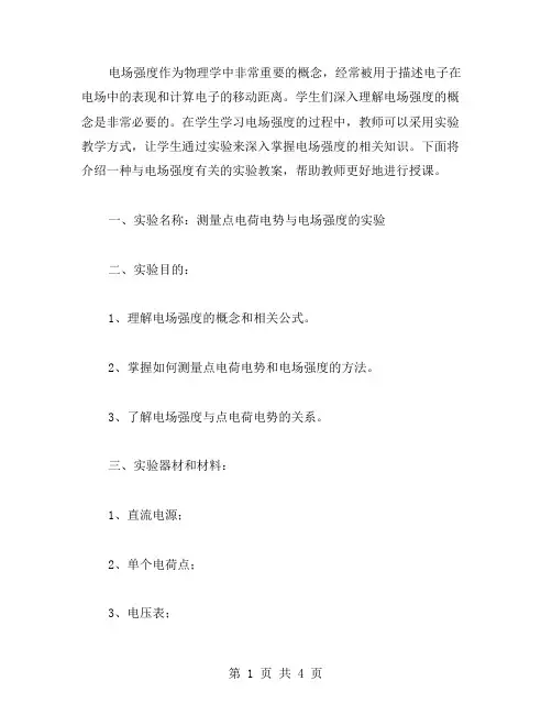 电场强度的相关实验教案