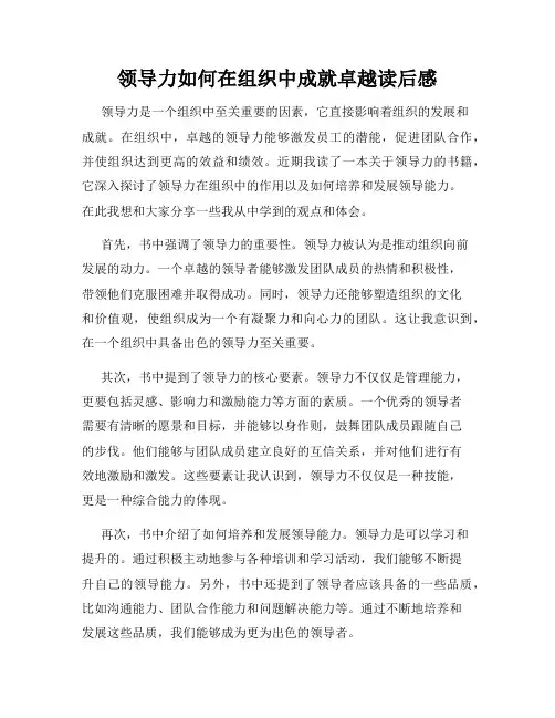 领导力如何在组织中成就卓越读后感